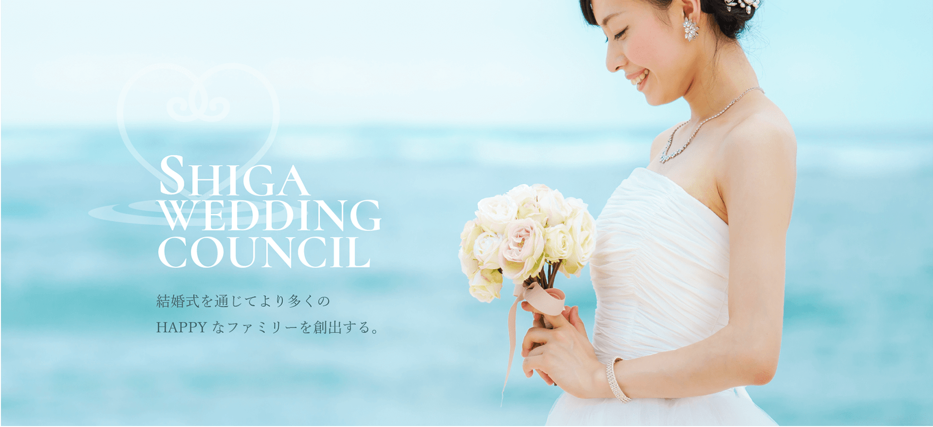 滋賀ウエディング協議会