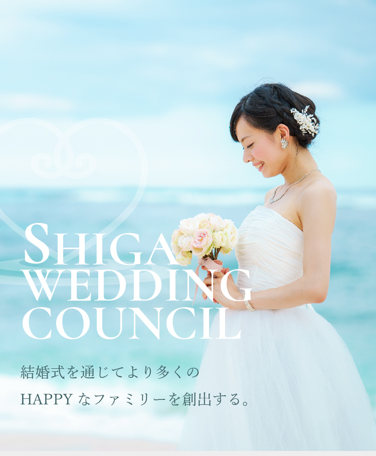 滋賀ウエディング協議会