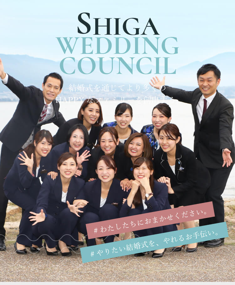 滋賀ウエディング協議会