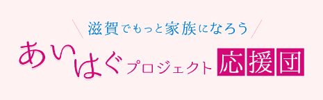 あいはぐプロジェクト応援団