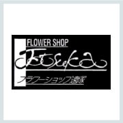 フラワーショップ　遠塚ロゴ